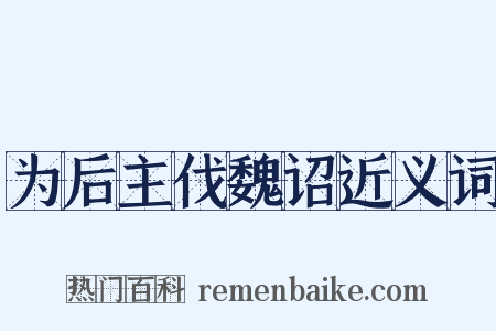 为后主伐魏诏近义词是什么意思的图片